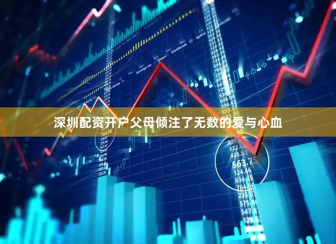 深圳配资开户父母倾注了无数的爱与心血