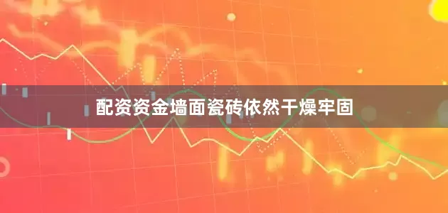 配资资金墙面瓷砖依然干燥牢固