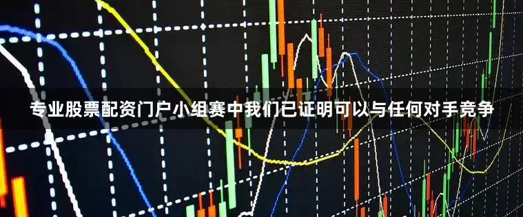 专业股票配资门户小组赛中我们已证明可以与任何对手竞争