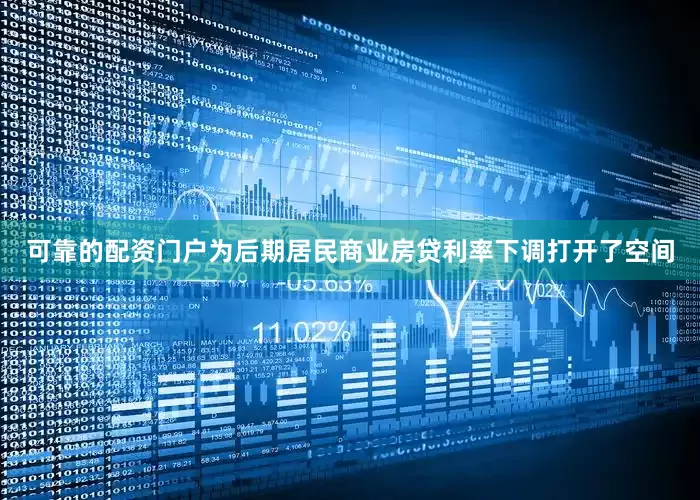可靠的配资门户为后期居民商业房贷利率下调打开了空间
