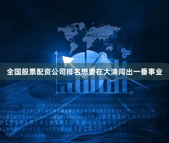 全国股票配资公司排名想要在大清闯出一番事业