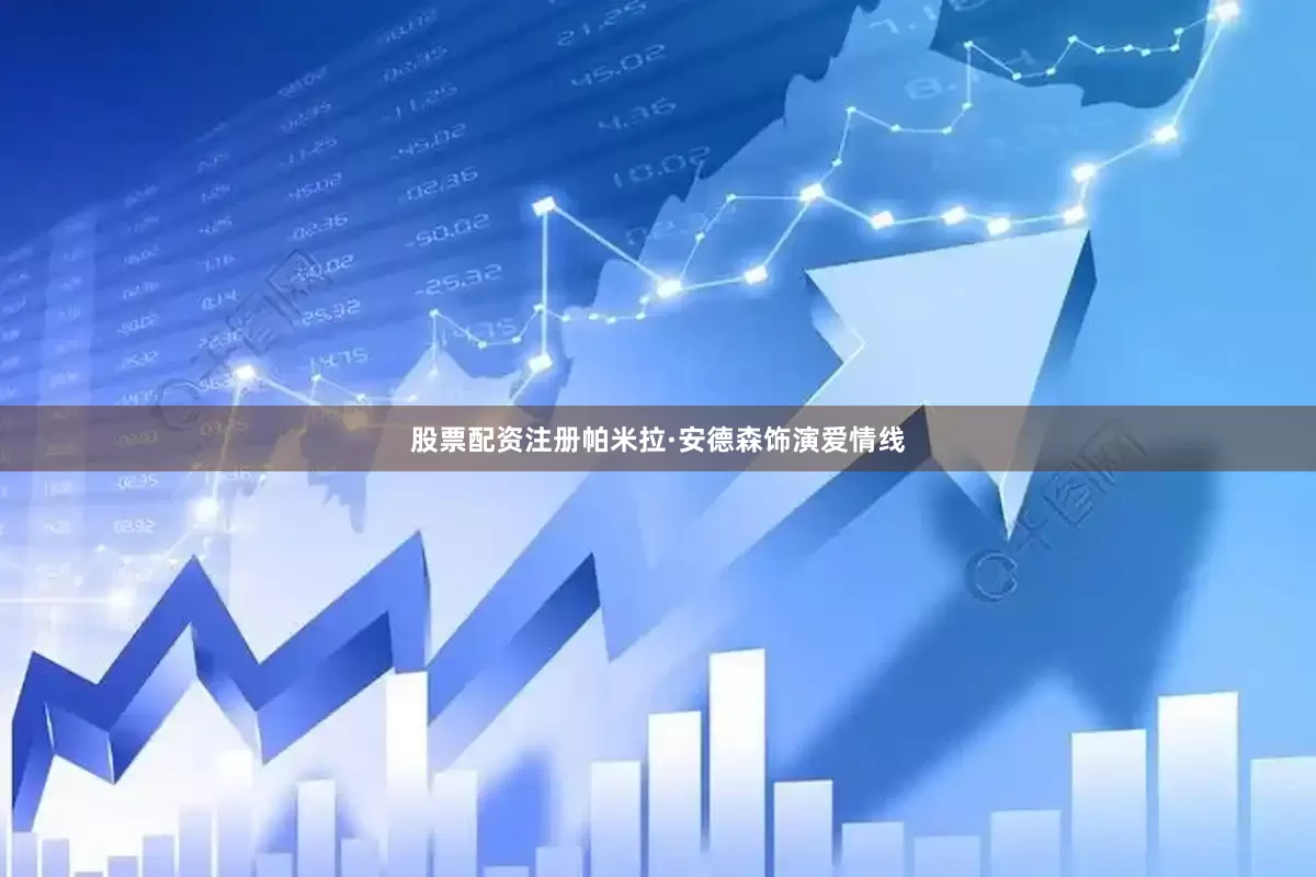 股票配资注册帕米拉·安德森饰演爱情线