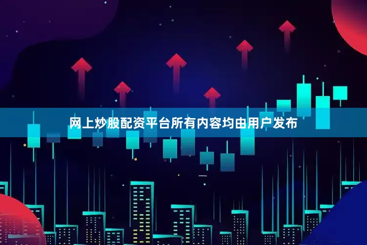 网上炒股配资平台所有内容均由用户发布