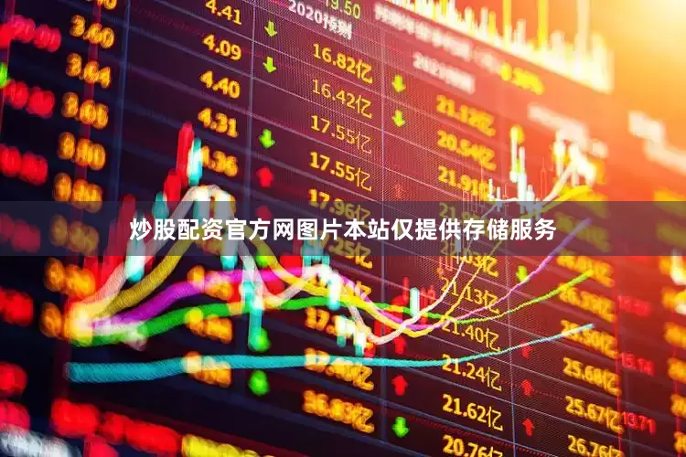 炒股配资官方网图片本站仅提供存储服务