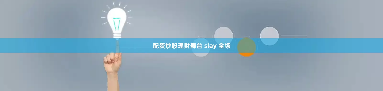 配资炒股理财舞台 slay 全场