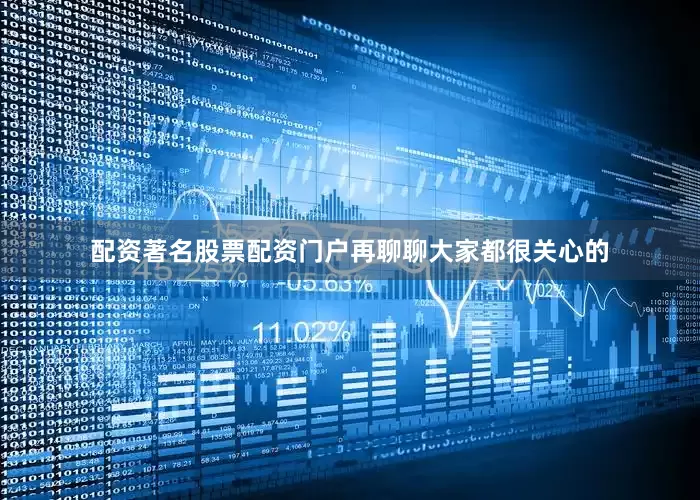 配资著名股票配资门户再聊聊大家都很关心的