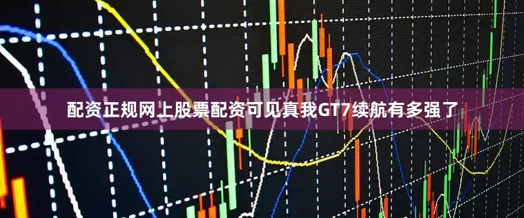 配资正规网上股票配资可见真我GT7续航有多强了