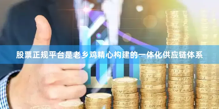股票正规平台是老乡鸡精心构建的一体化供应链体系