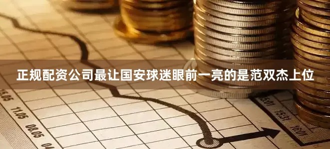 正规配资公司最让国安球迷眼前一亮的是范双杰上位