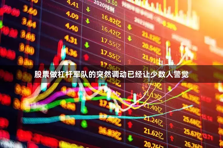 股票做杠杆军队的突然调动已经让少数人警觉