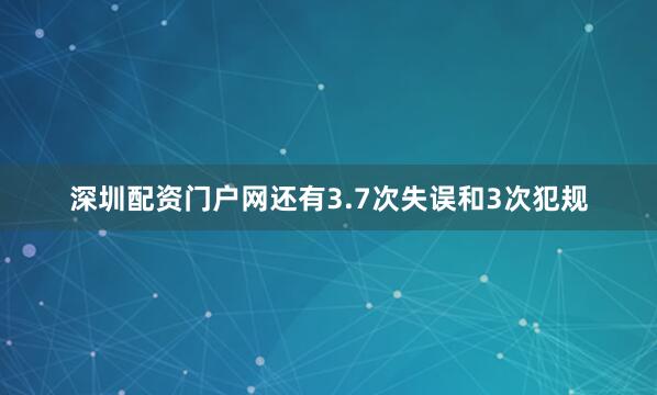 深圳配资门户网还有3.7次失误和3次犯规