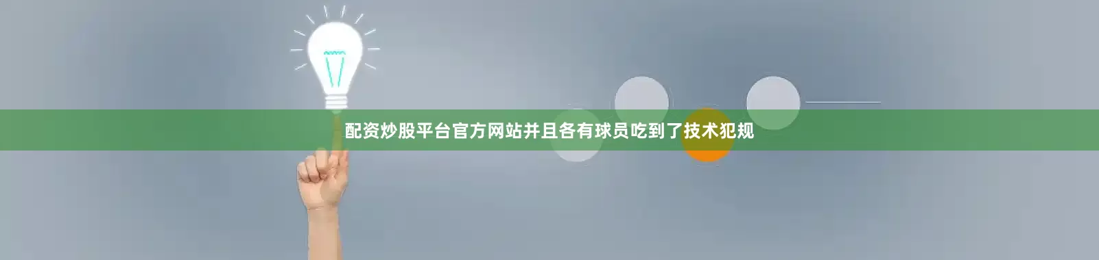 配资炒股平台官方网站并且各有球员吃到了技术犯规