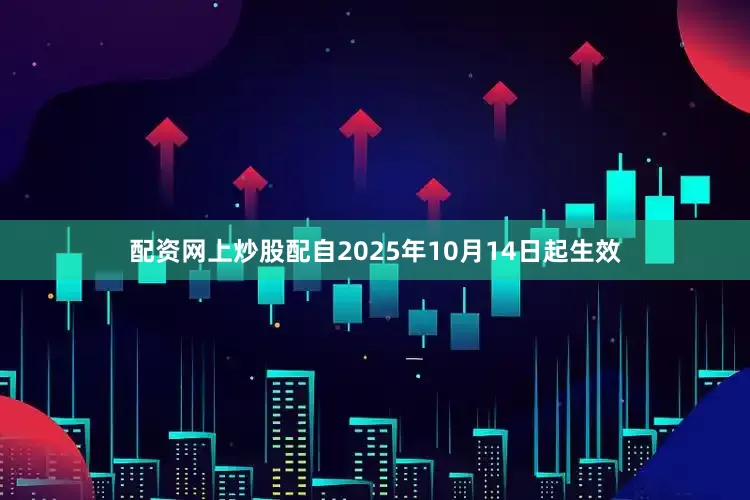 配资网上炒股配自2025年10月14日起生效