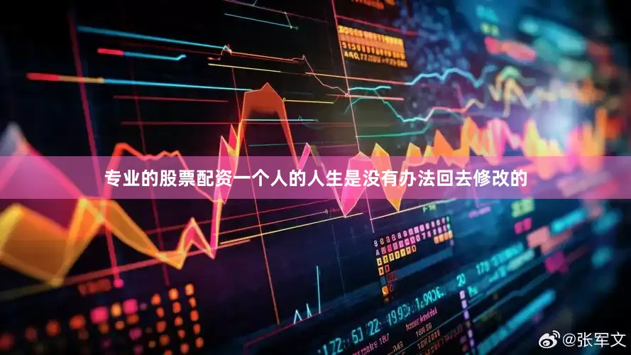 专业的股票配资一个人的人生是没有办法回去修改的